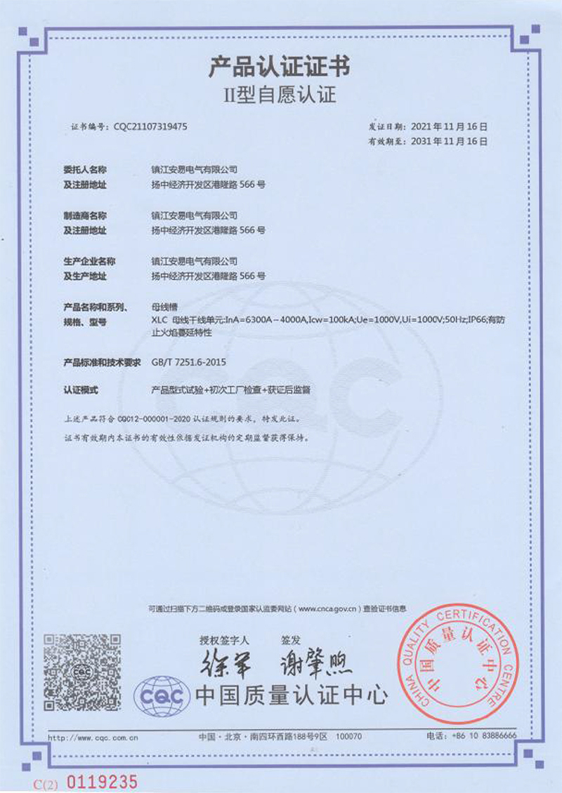 XLC 母線槽 6300A-4000A 產(chǎn)品認(rèn)證證書
